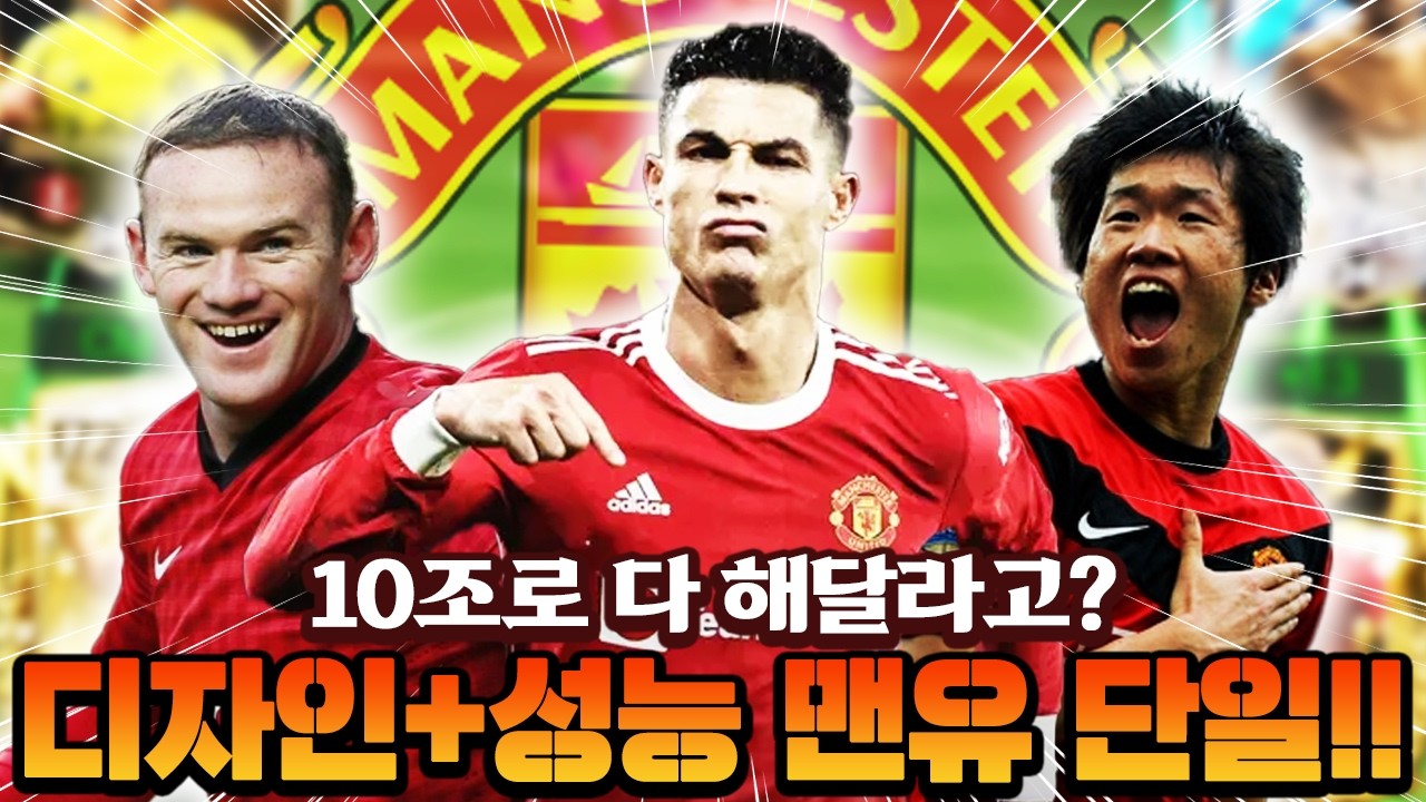 요즘 엡모에서 10조로 성능+디자인 다 챙겨달라고?! 바로 맨유 단일로 해내는 영미터 ㄷㄷ | FC모바일