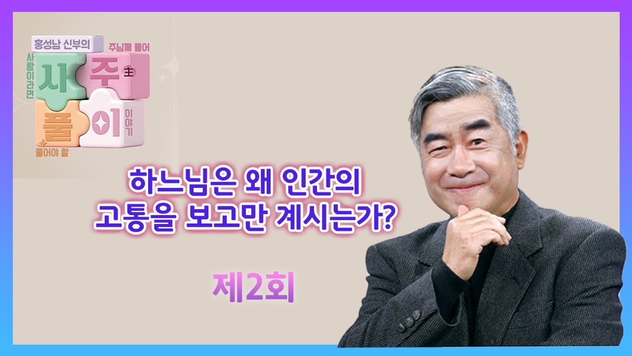 [cpbc]홍성남 신부의 사주풀이_2화 하느님은 왜 인간의 고통을 보고만 계시는가?