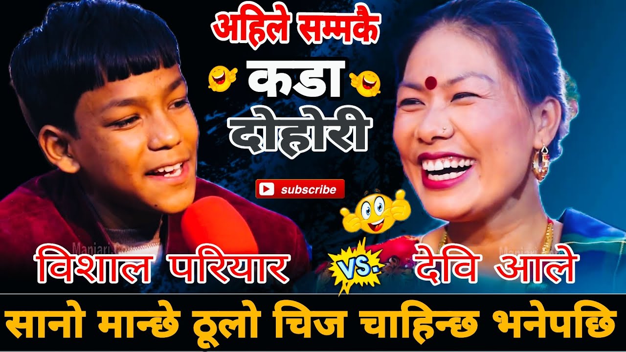 सानो मान्छे ठूलो चिज चाहिन्छ भनेपछि🤣|| Devi Ale vs Bishal Pariyar || New Live Dohori