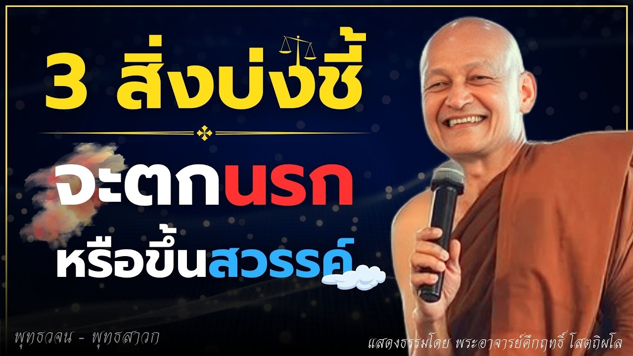 ธรรม 3 ประการ บ่งชี้ จะตกนรก หรือ ขึ้นสวรรค์ ..? #ธรรมะ  #พุทธวจน