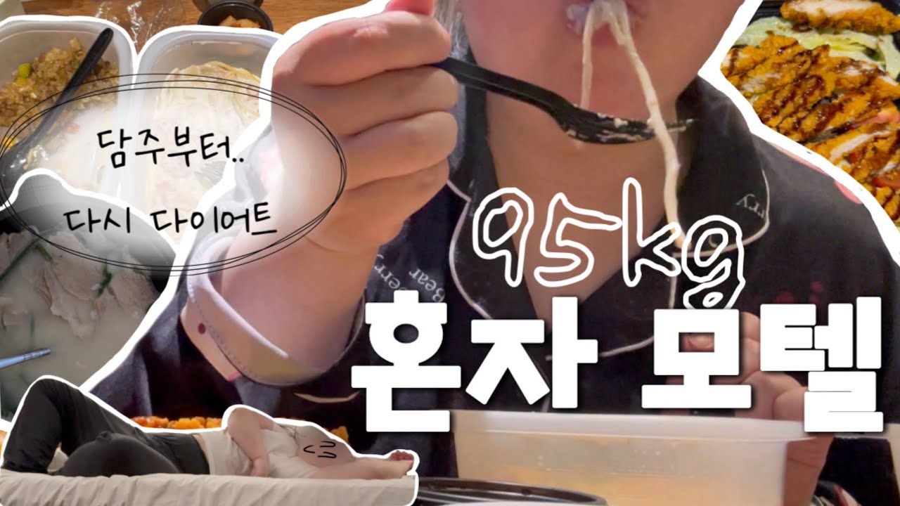 고도비만 다이어터| 혼자 모텔에서 파스타 먹는여자 | 자격증 시험이어도 밥은 먹어야지