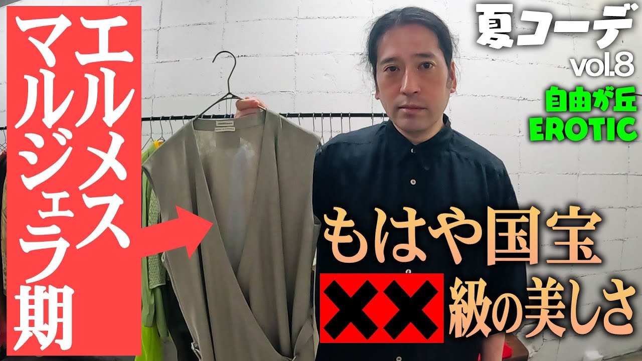 自由が丘EROTICで最強のレア物エルメス・マルジェラ期のワンピースに遭遇！あまりの美しさに又吉感動！万能すぎるNewBalanceスニーカーも【ファッション「夏」⑧】