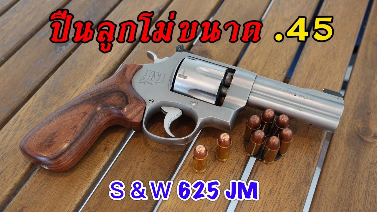 รีวิวปืน Smith&Wesson 625JM ปืนลูกโม่ขนาด .45