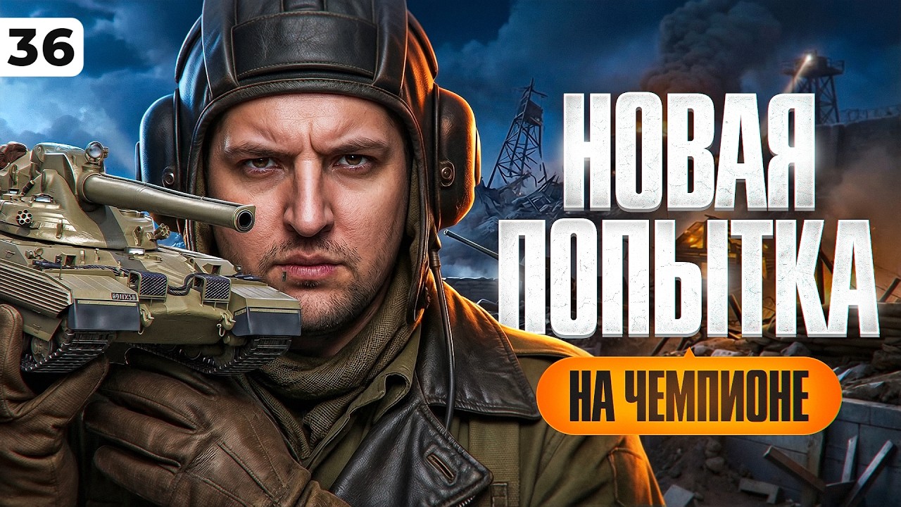НОВАЯ ПОПЫТКА. Чемпион на твинке. Серия 36