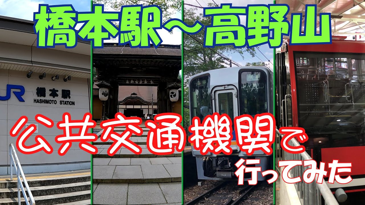公共交通機関を使って橋本駅から高野山まで行ってみた