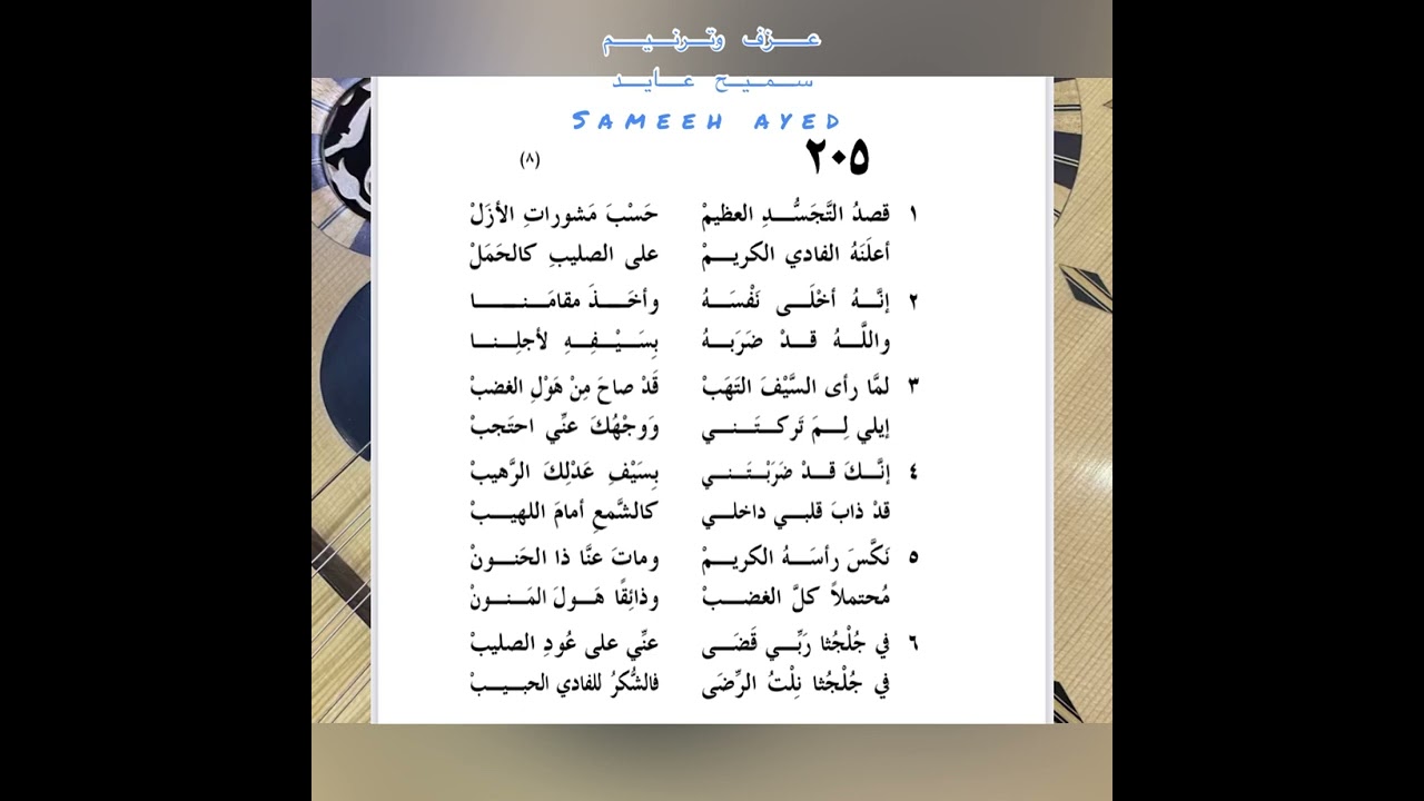 قصد التجسد العظيم - سميح عايد