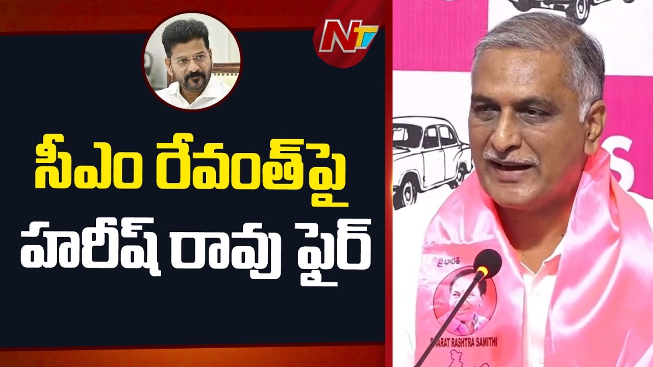 Harish Rao Fires On CM Revanth Reddy | BRS VS Congress | NTV LIVE