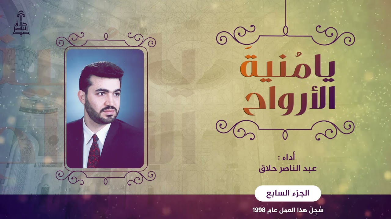 الجزء السابع يا منية الأرواح | عبد الناصر حلاق