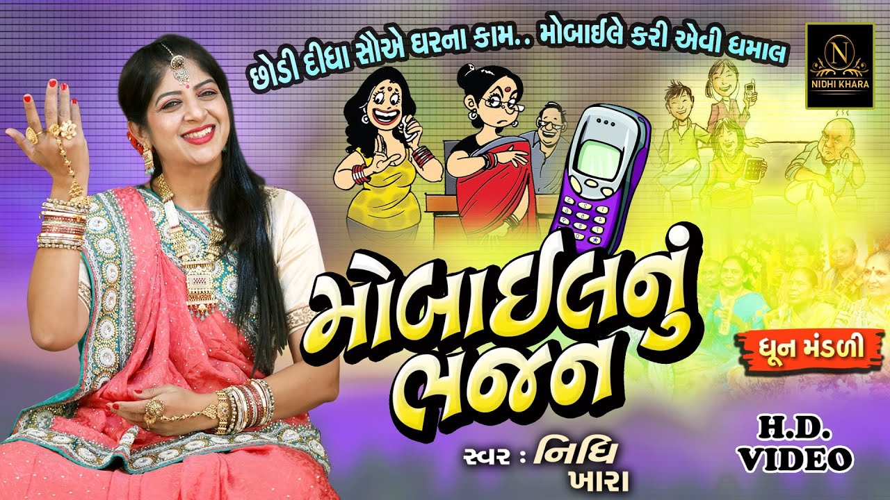 મોબાઈલ નું ભજન - વિડિયો | ધૂન મંડળી | Nidhi Khara |  Satsang Kirtan
