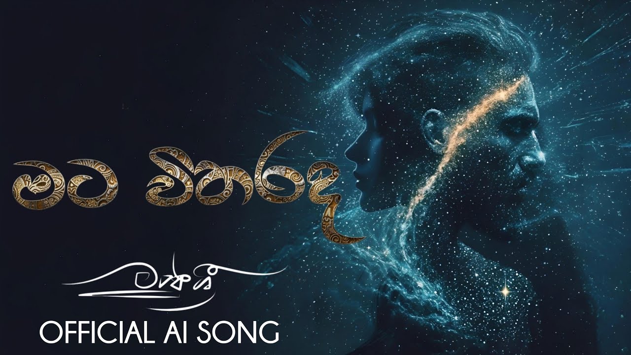 මට විතරද (Mata Witharada)
