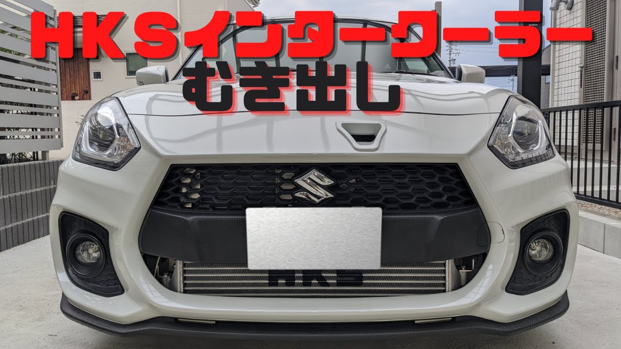 HKSインタークーラーむき出しZC33Sスイフトスポーツ