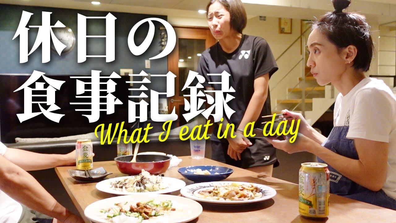 40代主婦一日の食事記録🍽休日の3食献立て【アラフォー】