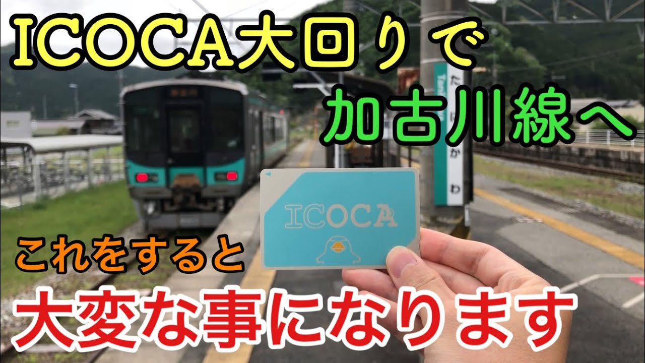 【なぜ？】加古川線をICカードで大回りしてはいけない理由