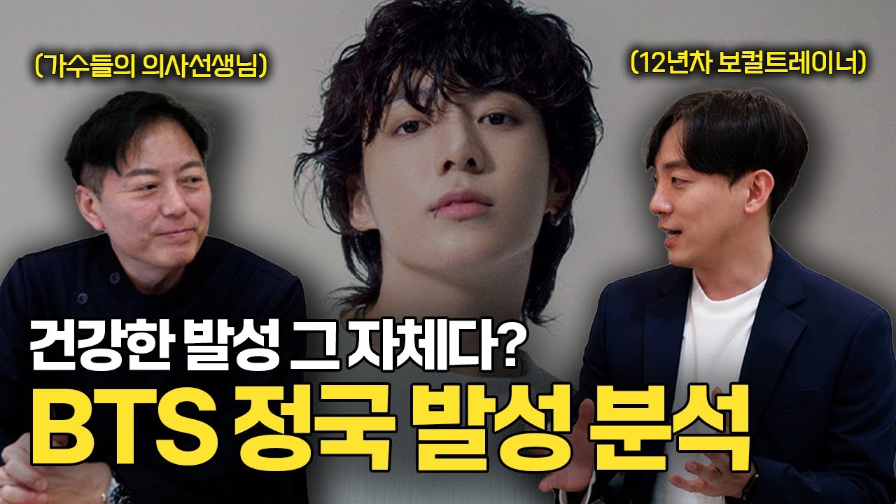BTS 정국의 발성상태는 어떨까? BTS 정국 발성 분석 BTS Jungkook's vocalization analysis ! [SUB]