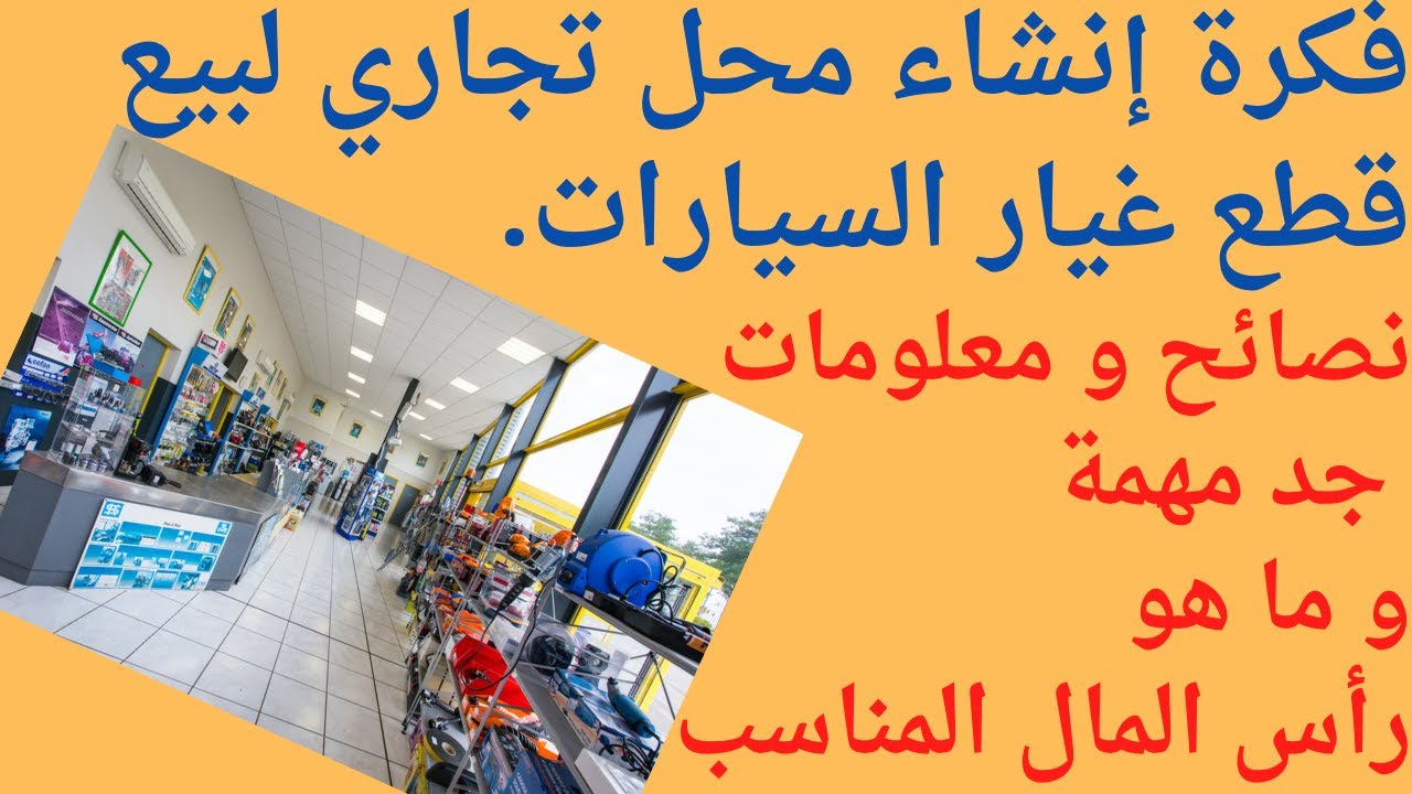 إنشاء مقاولة أو محل لبيع قطع غيار السيارات ,معلومات و نصائح ستفيدك