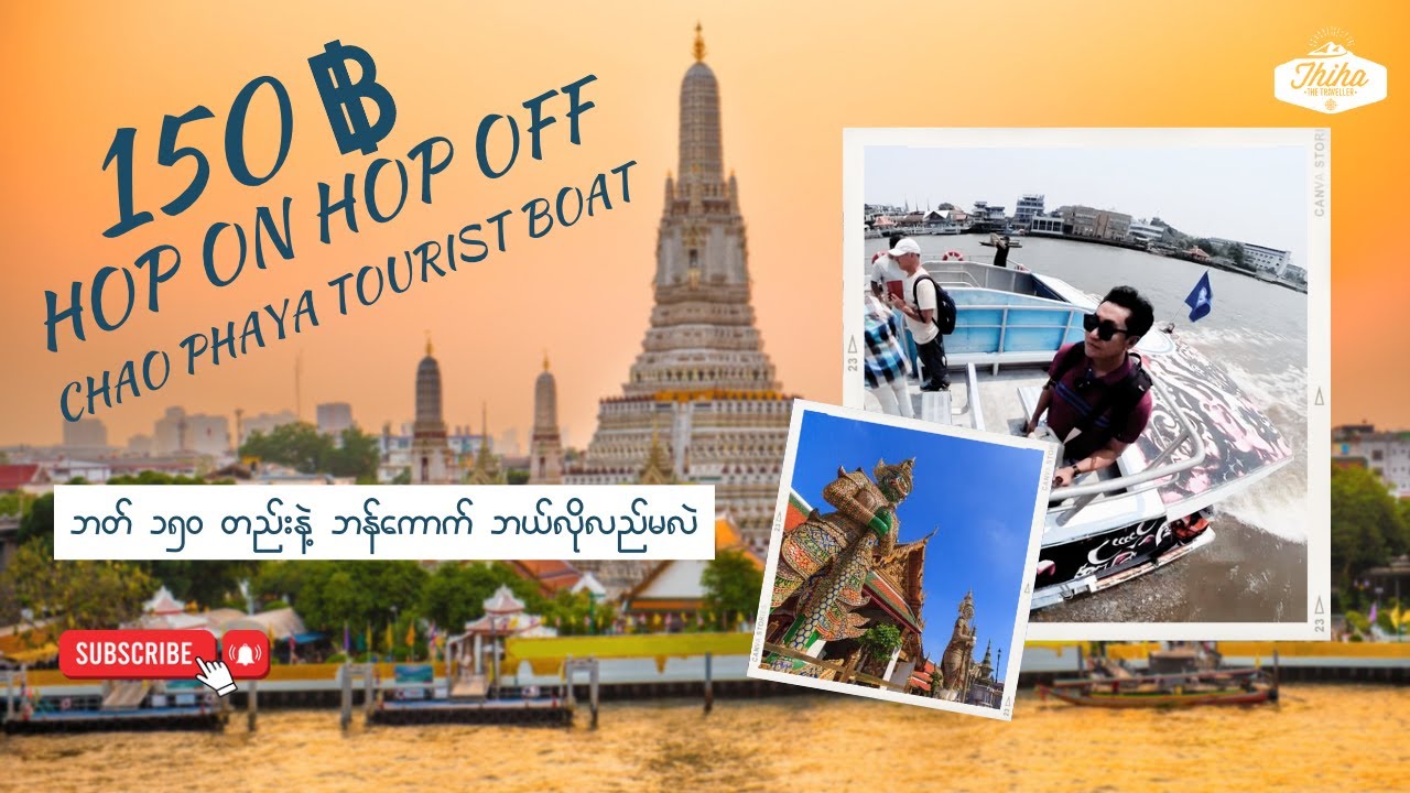 Visiting Around Bangkok by Hop On Hop Off Tourist Boat | ဘတ် ၁၅၀ တည်းနဲ့ ဘန်ကောက်ကို ဘယ်လိုလည်မလဲ