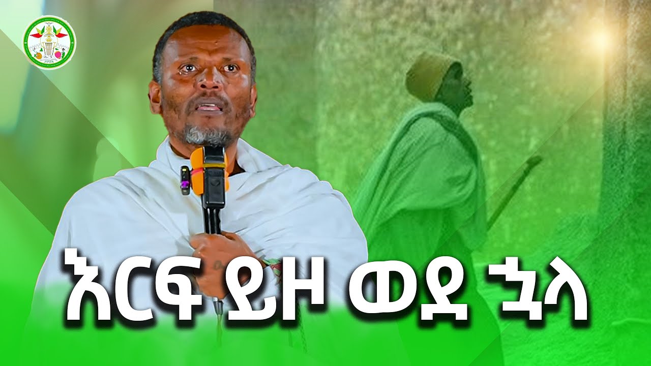 Ethiopia: Memher Mitiku Abera | መምህር ምትኩ አበራ | እርፍ ይዞ ወደ ኋላ ... | New Orthodox Sibket | Eotc | Mk Tv