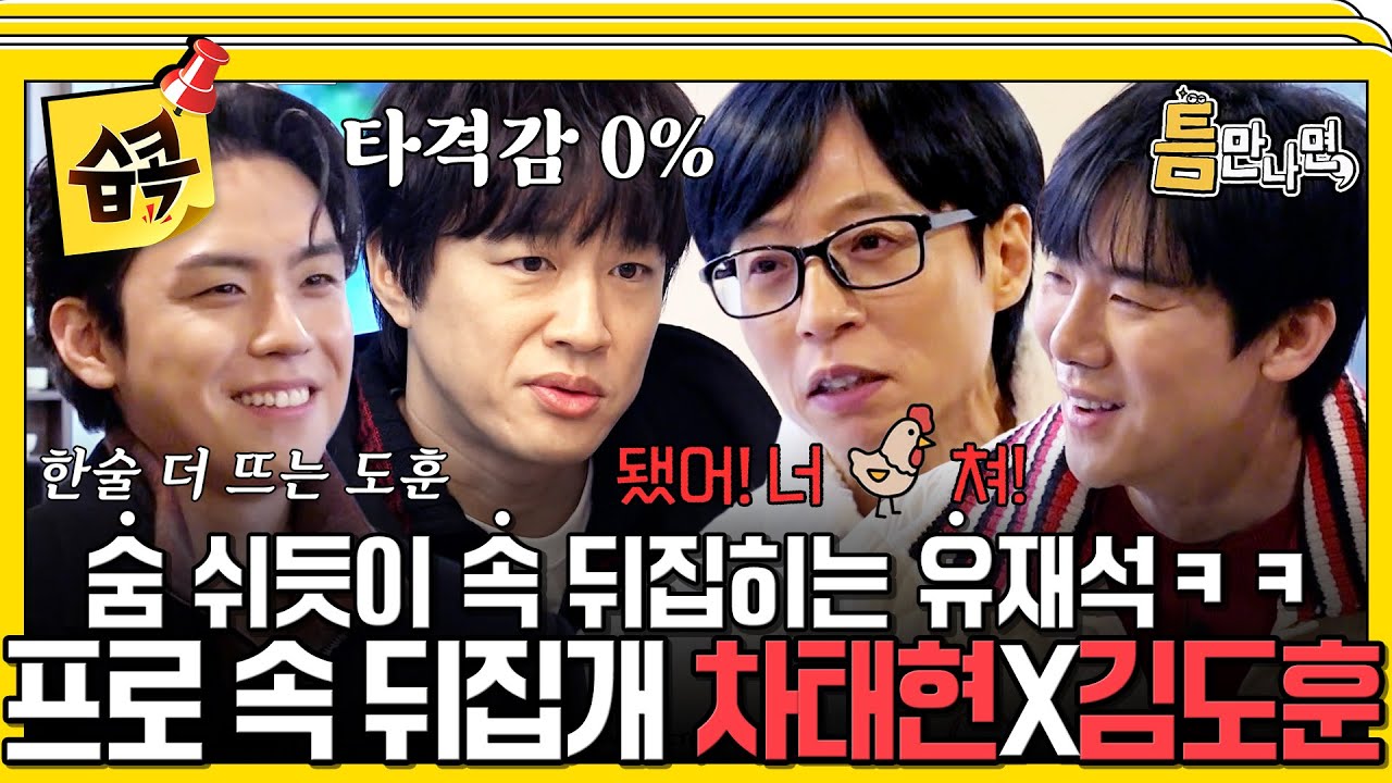 [#습콕📌] 시청자 분들이 내가 열 받는 걸 좋아하시더라고💦 유재석 속 뒤집어 놓고 본인은 신경도 안쓰는 차태현ㅋㅋ #틈만나면 #WheneverPossible #sbsenter