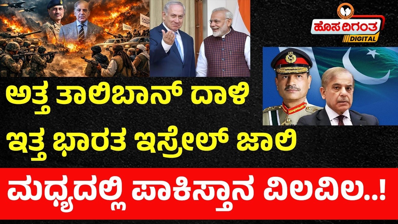 ಅತ್ತ ತಾಲಿಬಾನ್ ದಾಳಿ ಇತ್ತ ಭಾರತ ಇಸ್ರೇಲ್ ಜಾಲಿ | ಮಧ್ಯದಲ್ಲಿ ಪಾಕಿಸ್ತಾನ ವಿಲವಿಲ..! | Pakisthan | India-israel