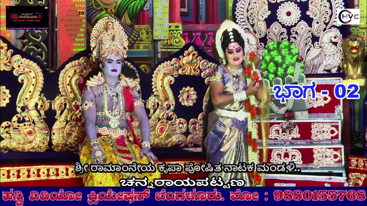 ಸಂಪೂರ್ಣ ರಾಮಾಯಣ #ನಾಟಕ ಭಾಗ - 02 #ಶ್ರೀ ರಾಮಾಂನೇಯ ಕೃಪಾ ಪೋಷಿತ ನಾಟಕ ಮಂಡಳಿ.. #ಚನ್ನರಾಯಪಟ್ಟಣ