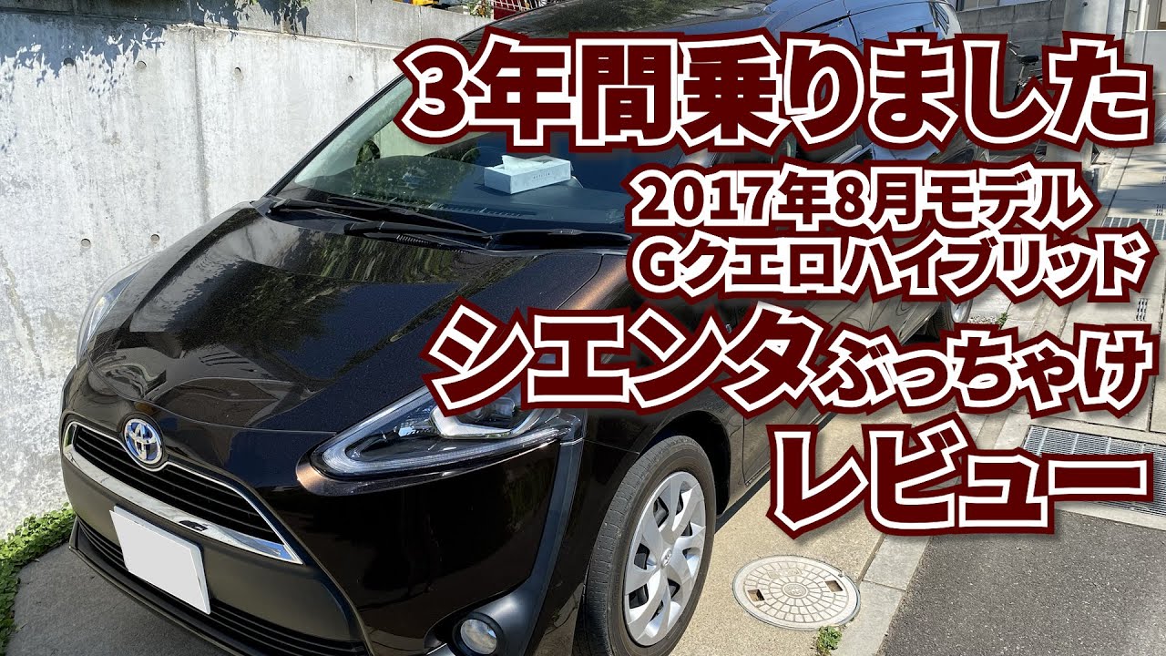 3年間乗ったシエンタをレビューします