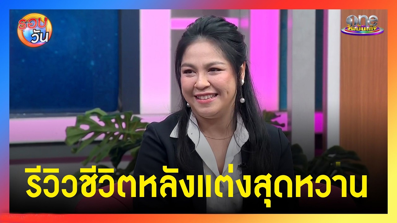 “จอย” รีวิวชีวิตหลังแต่ง “บี”  สุดหวาน คนนี้ใช่เลย  | Highlight | รอบวัน2026