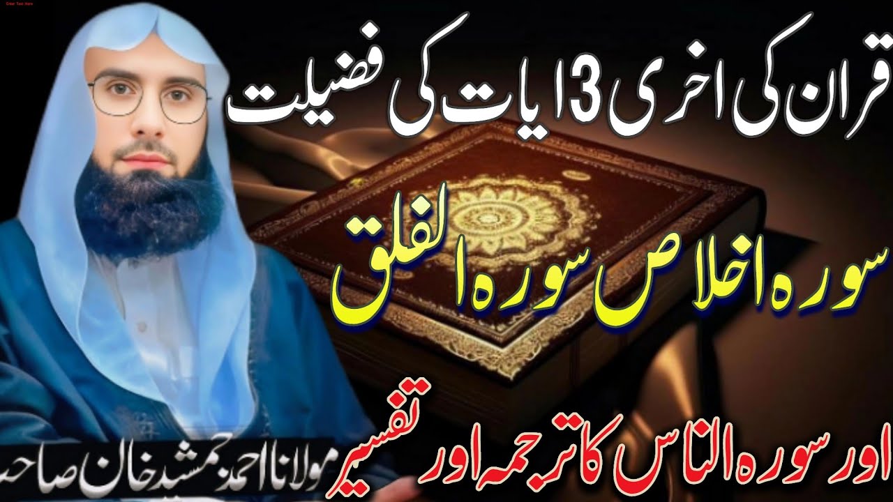 Quran Pak Ki Aakhri 3 Ayat Ki Fazilat | Maulana Ahmad Jamshed Khan