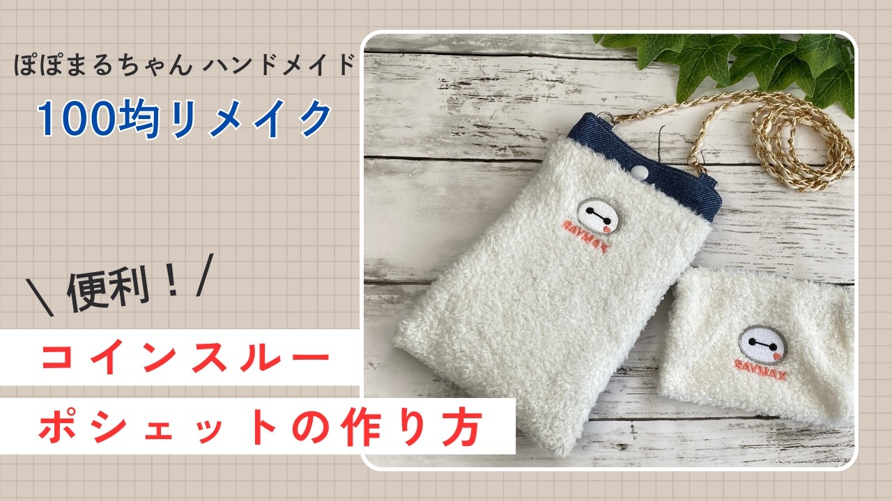 【100均リメイク】便利！コインスルーポシェットの作り方／サコッシュの作り方・リメイク