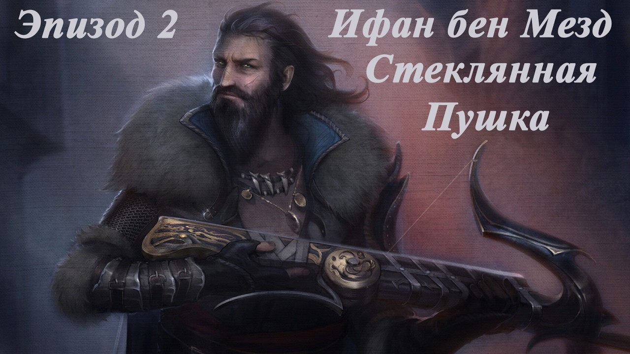DOS2. Ифан - Стеклянная Пушка. Доблесть. Глава II. Месть Магистрам.