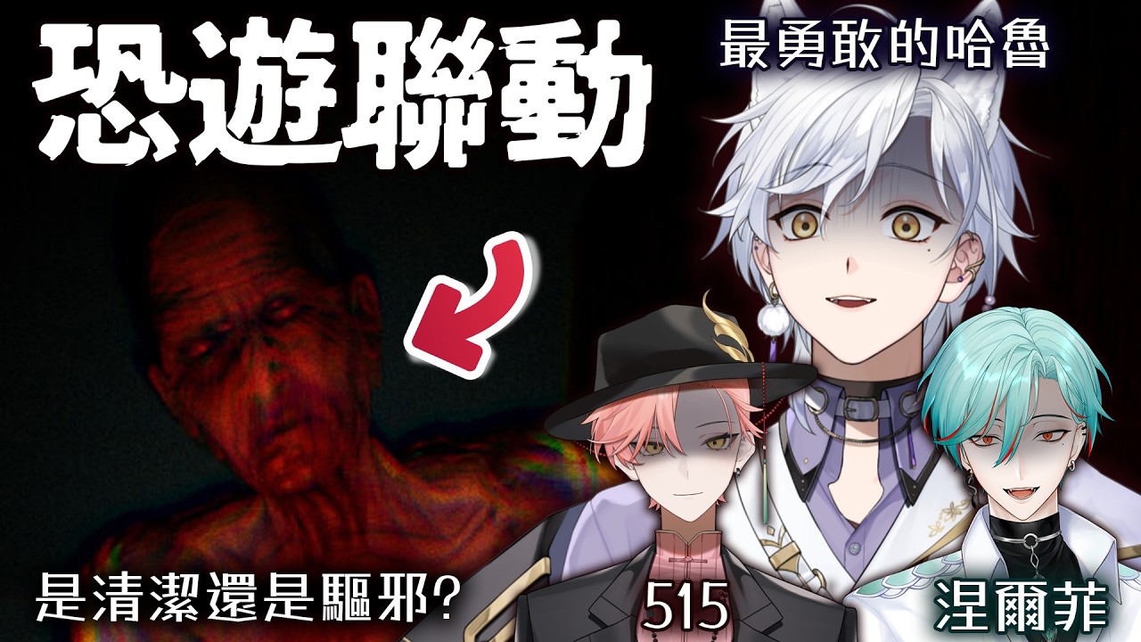 【恐遊聯動】三位男主播化身清潔工??? 到底是要清潔還是驅邪呢😨 | Haru 哈魯 🦴💜 ft. @515vtuber @Nyrfier