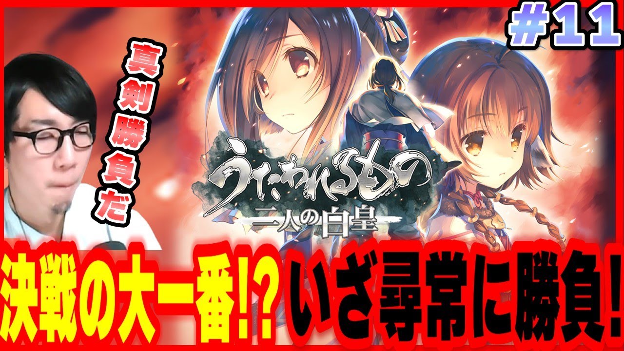 🟥#11【うたわれるもの 二人の白皇】 ※ネタバレ注意 #うたわれるもの #二人の白皇　#ゲーム実況