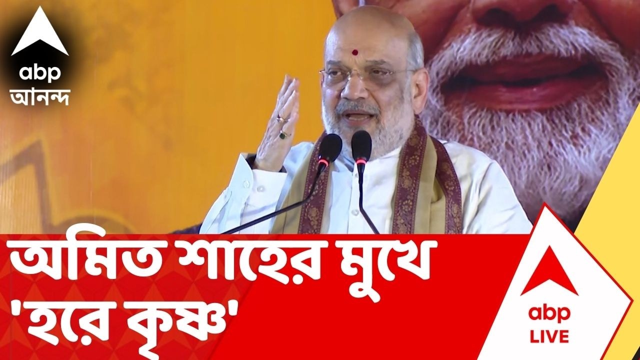 BJP News | 'হরে কৃষ্ণ' বলে ভাষণ শুরু। মায়াপুর থেকেই বিরাট বার্তা Amit Shah-এর ? | Mayapur