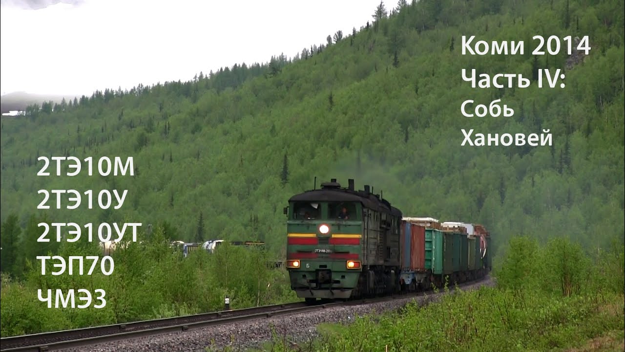 Коми 2014. Часть 4. Собь, Хановей (РЖД). 2ТЭ10, ТЭП70, ЧМЭ3