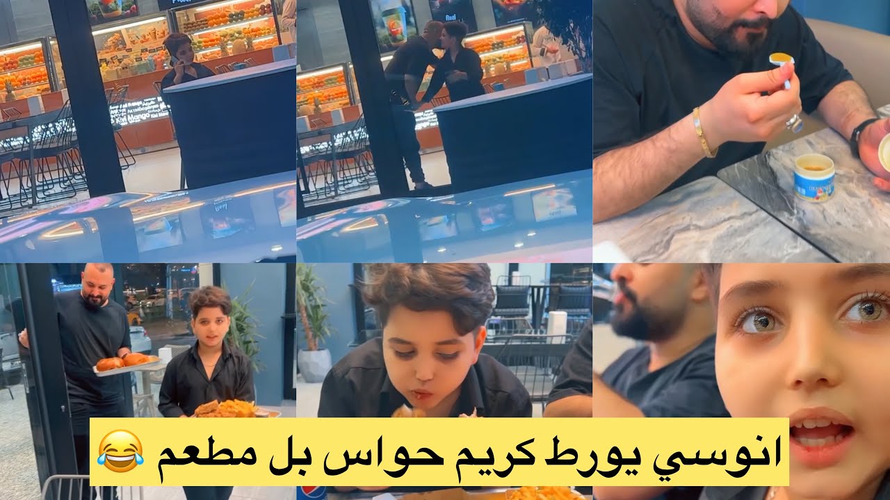 انوسي يورط كريم حواس بل مطعم ! شوفو شنو انطة الكريم 😂 ومؤتمن يلكفهم 😧