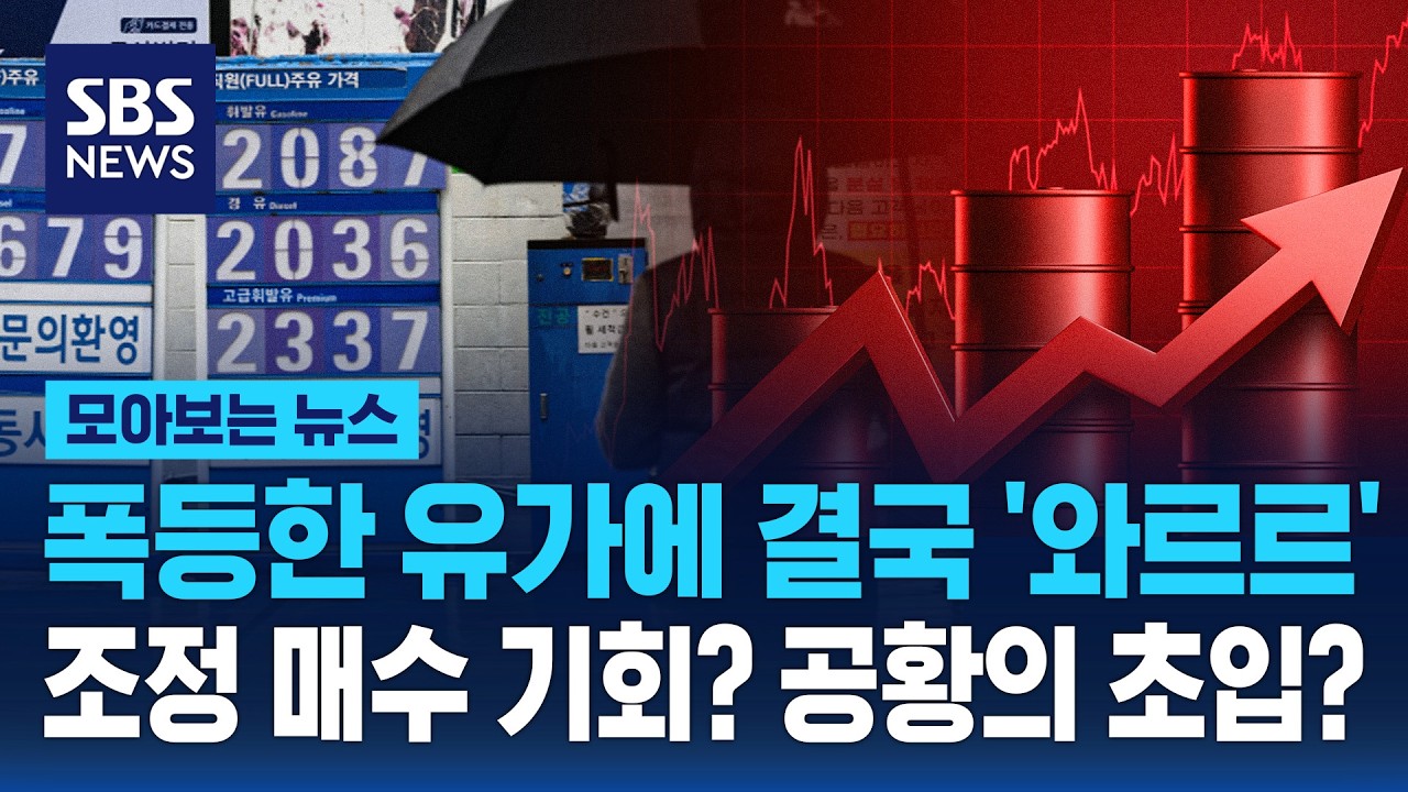 폭등한 유가에 결국 '와르르'..조정 매수 기회? 공황의 초입? / SBS / 모아보는 뉴스