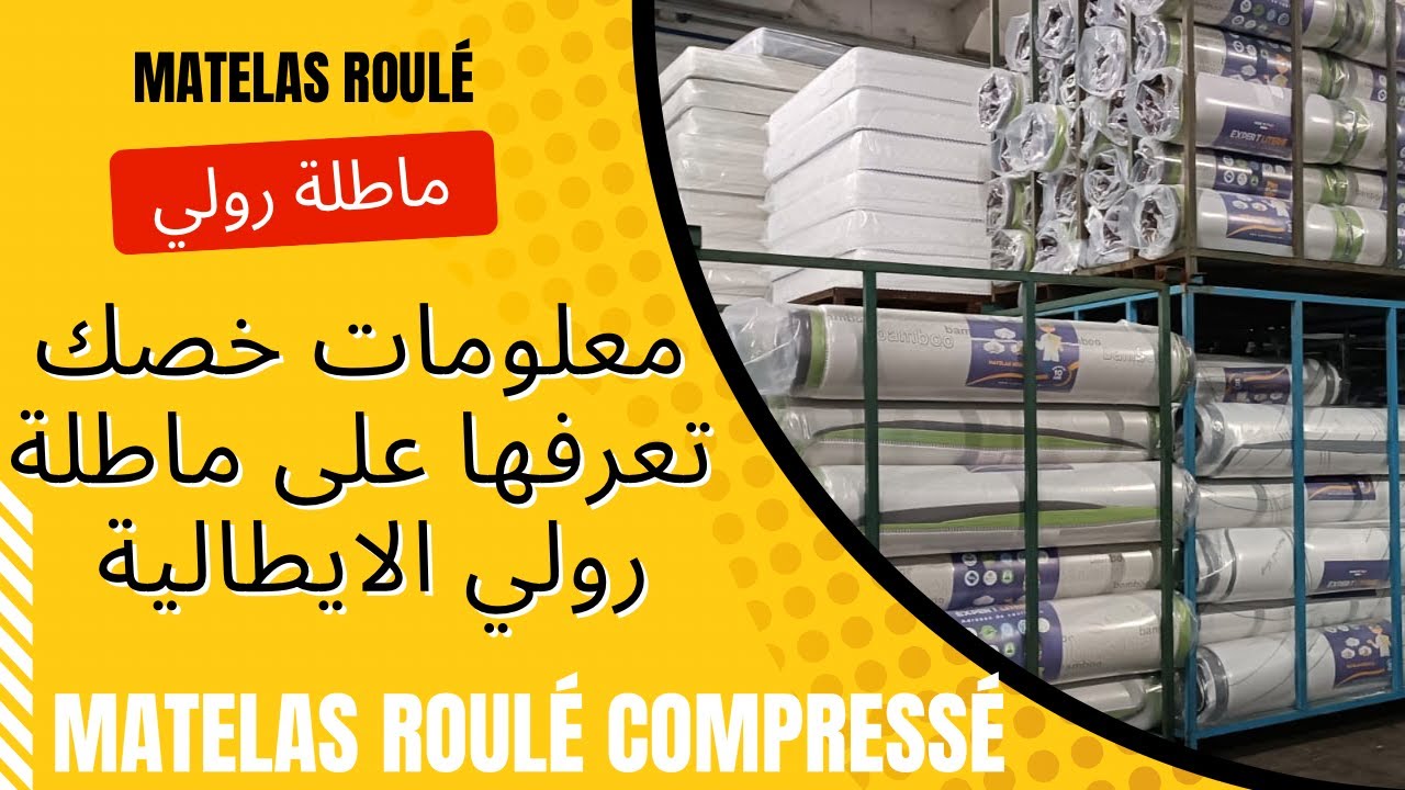 حقيقة الماطلة رولي الايطالية ،عنداك يشمتوك معلومات خصك تعرفها قبل شراء - matelas italien Carbon