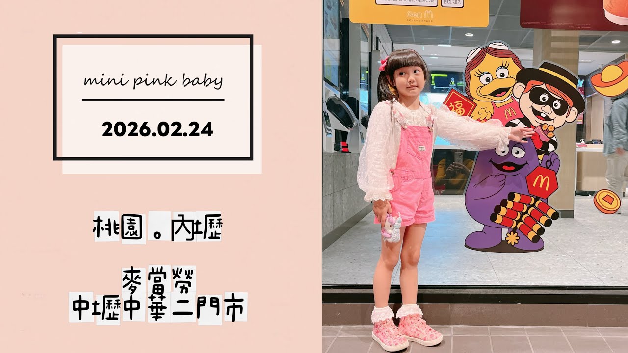 minipinkbaby 小粉紅 隨拍 Vlog｜2026.02.24｜桃園美食｜內壢｜麥當勞｜中壢中華二門市｜#小粉紅in美食｜小粉紅遊樂園｜TPASS 火車旅行