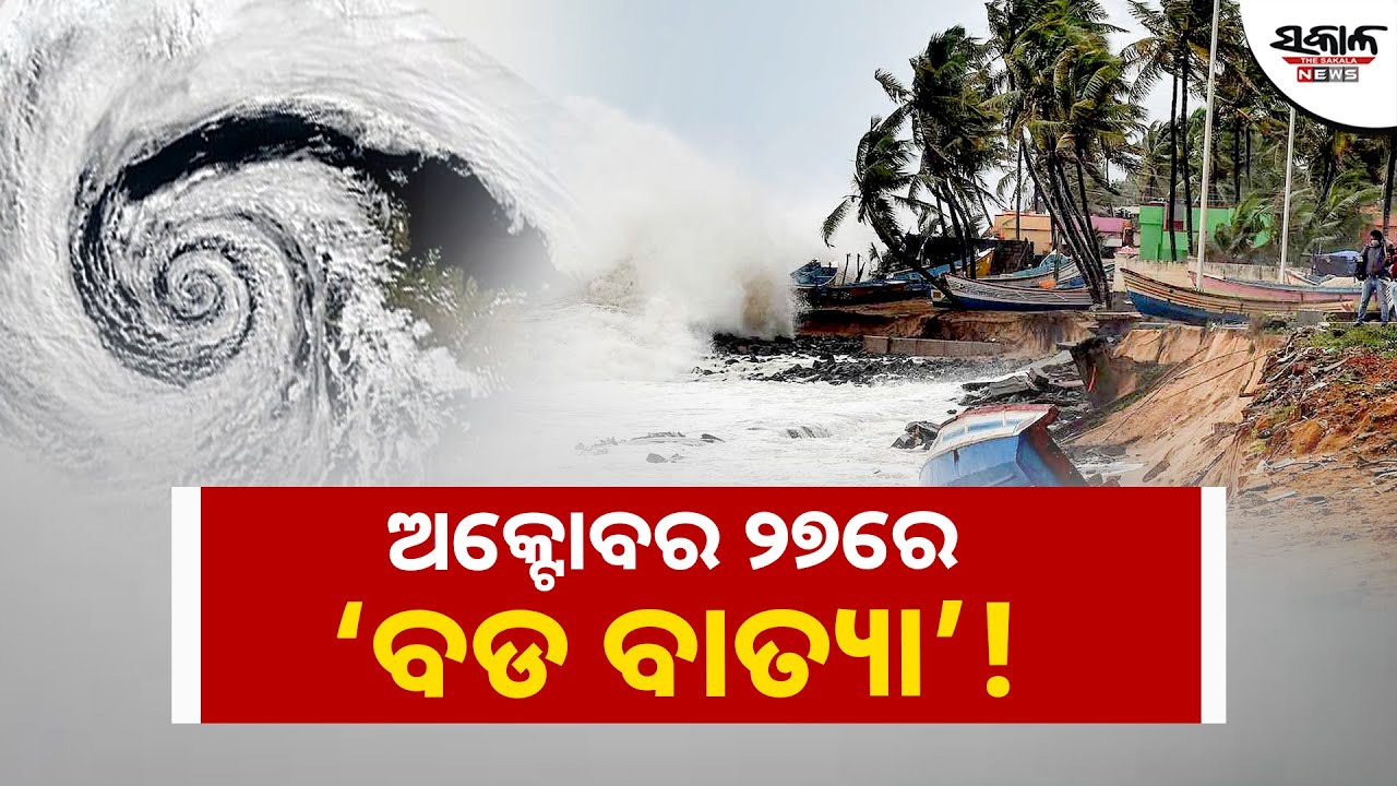 ଅକ୍ଟୋବର ୨୭ରେ &lsquo;ବଡ ବାତ୍ୟା&rsquo; ! । Sakala News