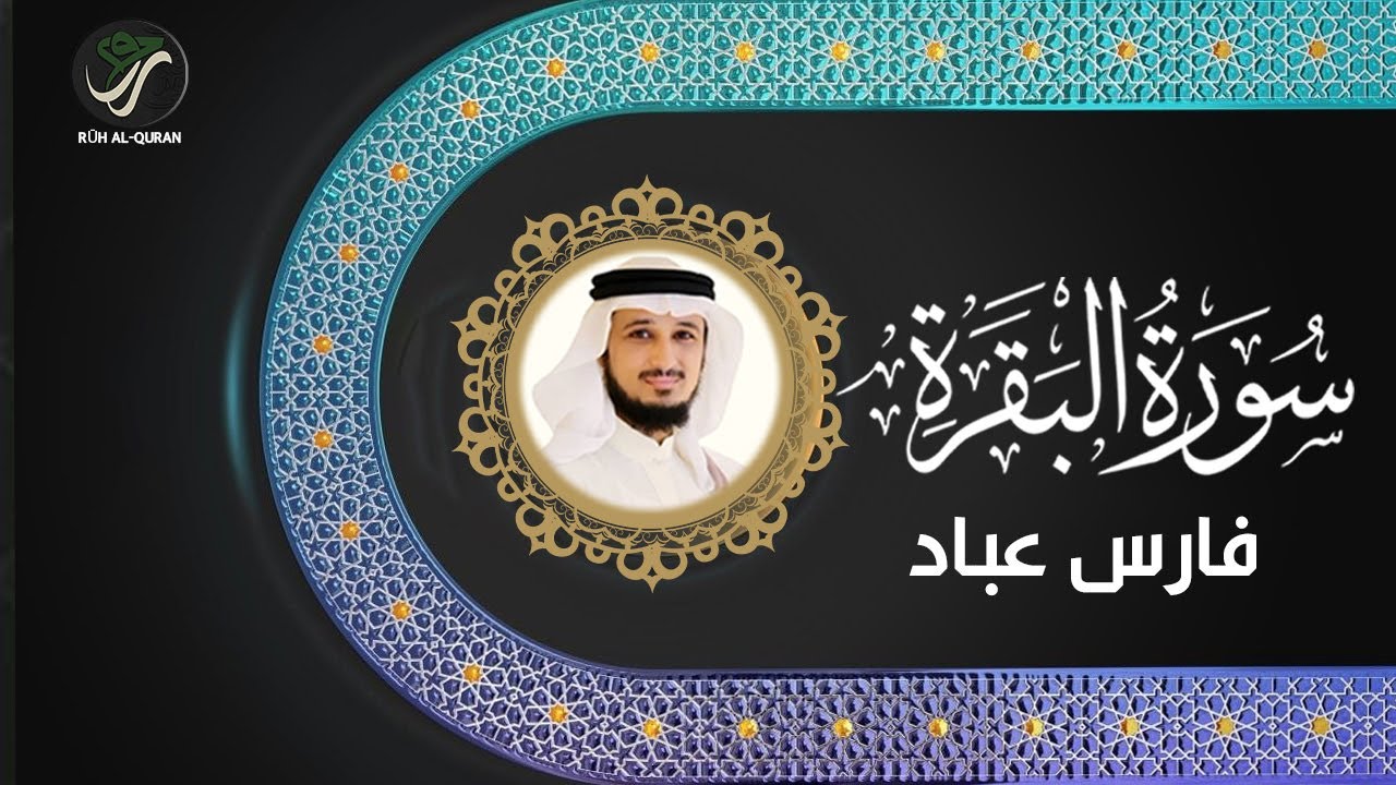 Surah Al-Baqarah – A Source of Strength & Patience | Fares Abbad
