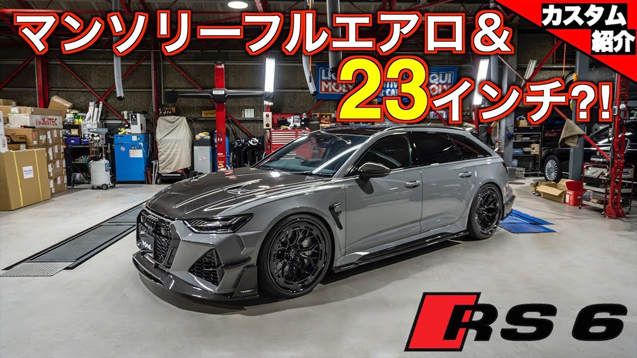 【23インチ履かせちゃいました】カーボンだらけの外装?!超高級エアロパーツ全部付けました?! 新車ベースにフルカスタム！！ Audi RS6 Avant