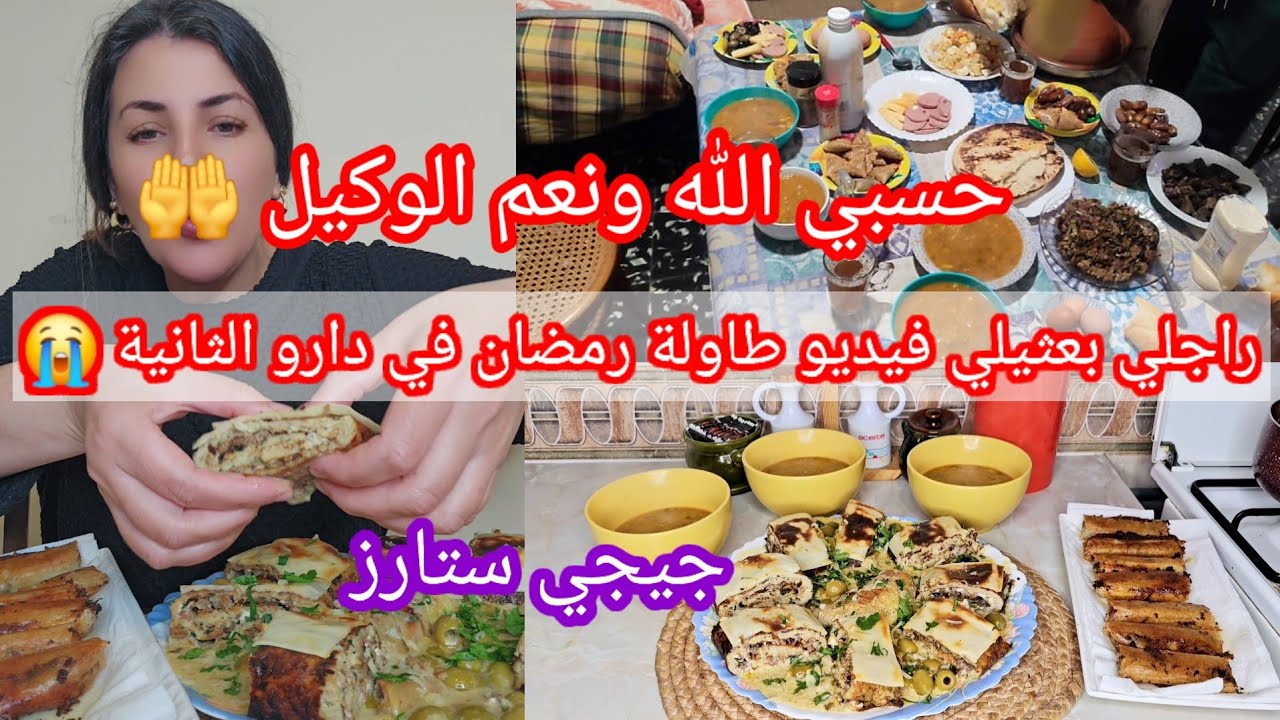 حسبي الله ونعم الوكيل 🤲راجلي بعثيلي فيديو طاولة رمضان في دارو الثانية😭وصفة شوفلور رولي في الفرن😋