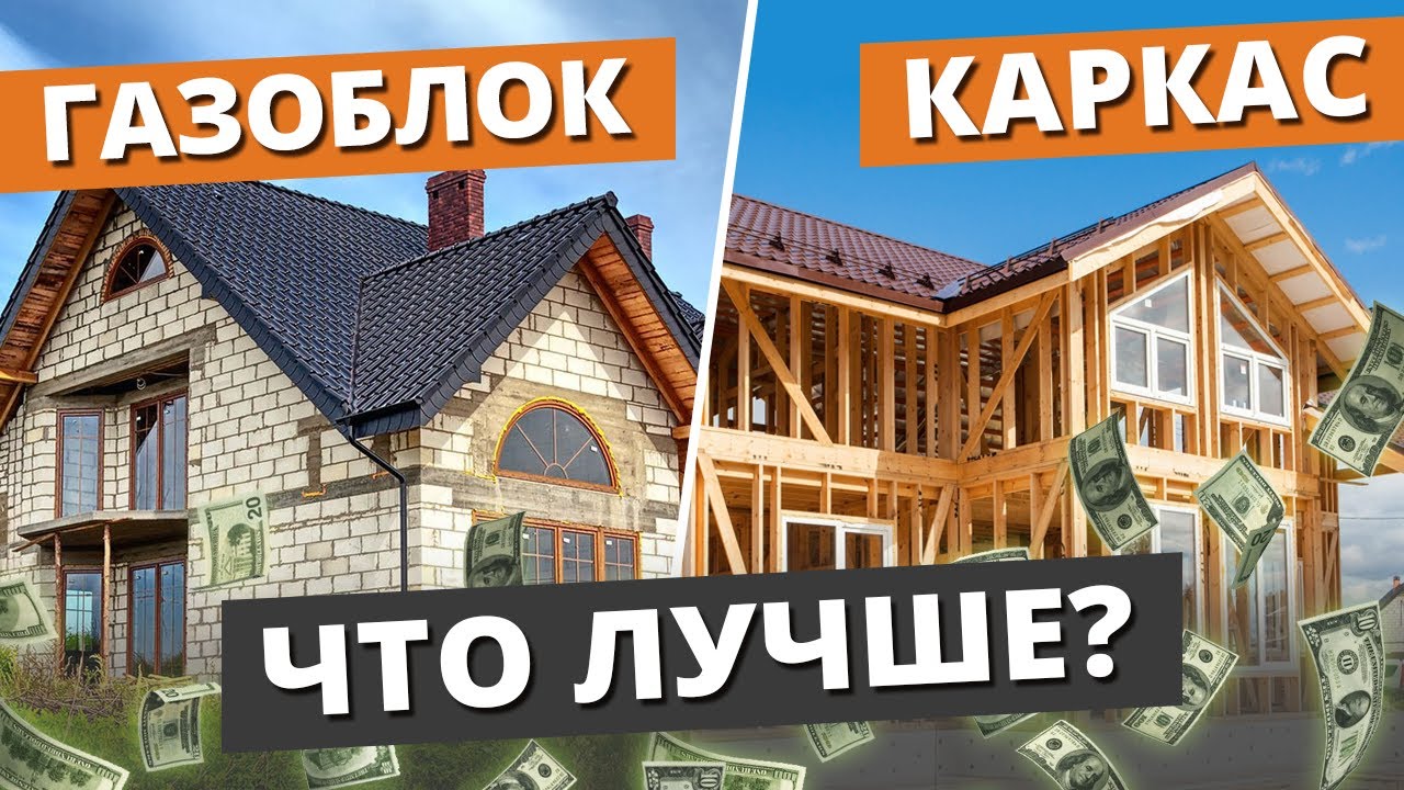 КАРКАСНИК или ДОМ ИЗ ГАЗОБЕТОНА? ЧТО ДЕШЕВЛЕ? / СРАВНЕНИЕ СТОИМОСТИ строительства, ПЛЮСЫ и МИНУСЫ