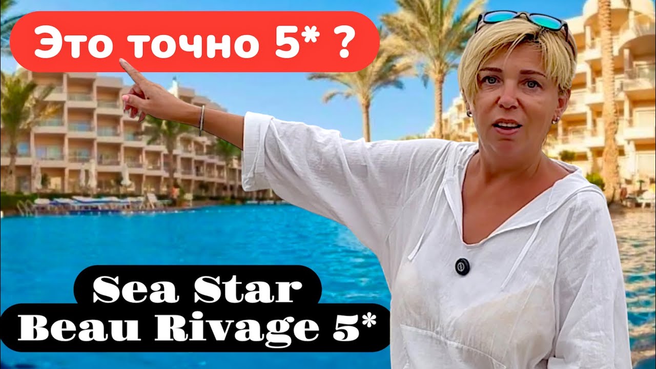 ЭТО ТОЧНО 5 ЗВЁЗД? Sea Star Beau Rivage 5*. Египет 2025. Отдых в Хургаде лето 2025. Хургада 2025.