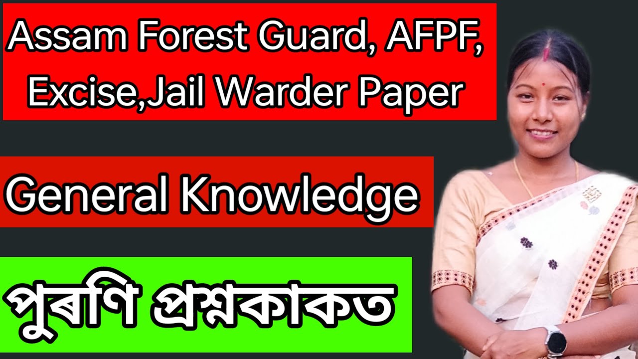 Assam Forest,AFPF,EXcise,Jail Warder Previous Year Question Paper 2023# পুৰণি প্ৰশ্নসমূহ #