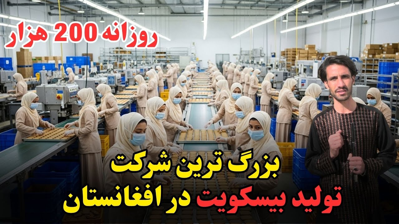 گزارش اختصاصی از بزرگ ترین شرکت تولیدی  بیسکویت در افغانستان!