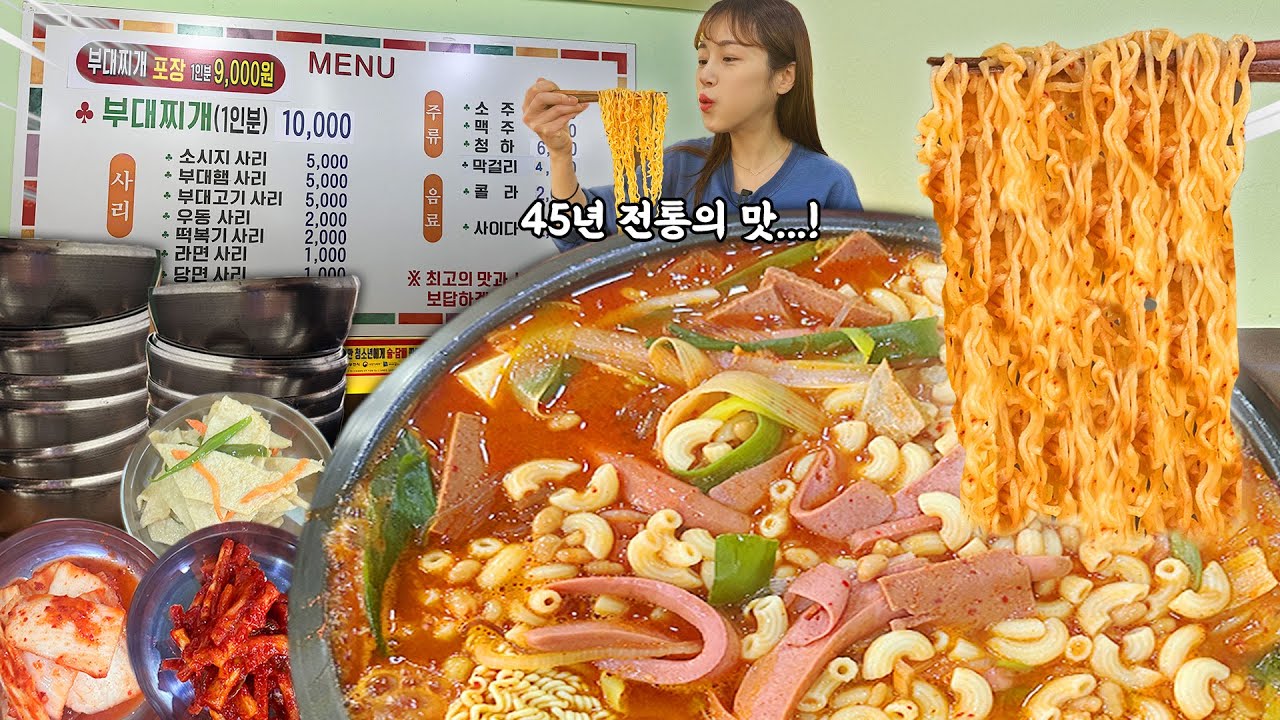 45년 전통의 부대찌개 맛이란.. 햄 가득 라면사리 당면사리 까지 추가해서 든든하게 먹고 왔습니다😋 공기밥도 무한리필 이에요👍 korean mukbang eatingshow