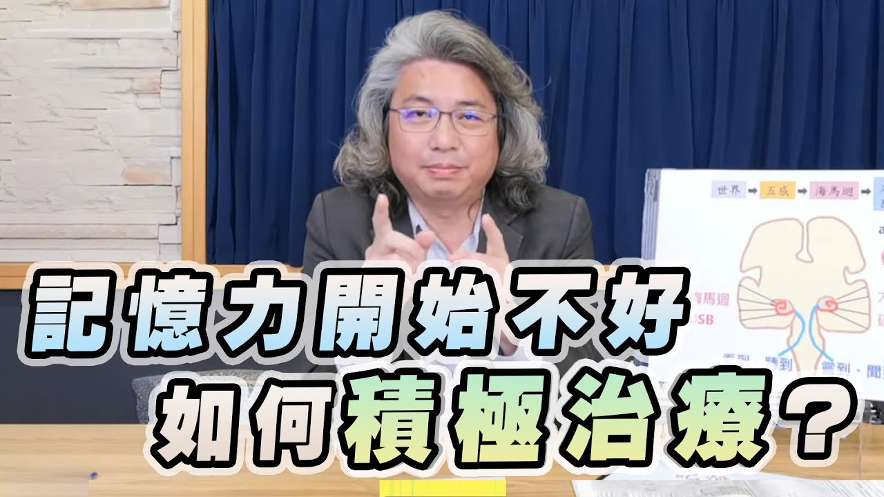 '23.03.23【名醫On Call】方識欽醫師談「記憶力開始不好 如何積極治療？」
