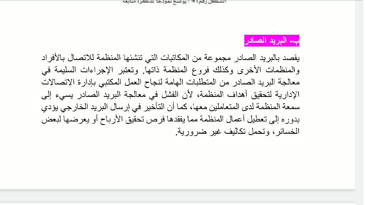المحاضرة التاسعة/ البريد الوارد والبريد الصادر والفهرسة  لمادة الإجراءات السكرتارية