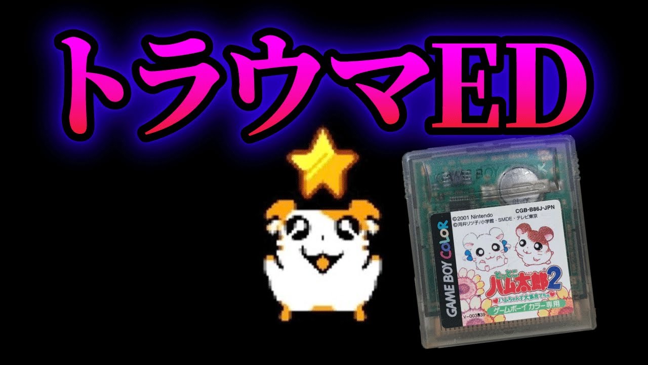 「とっとこハム太郎2」完全クリアして真エンディングを目指したらトラウマになった