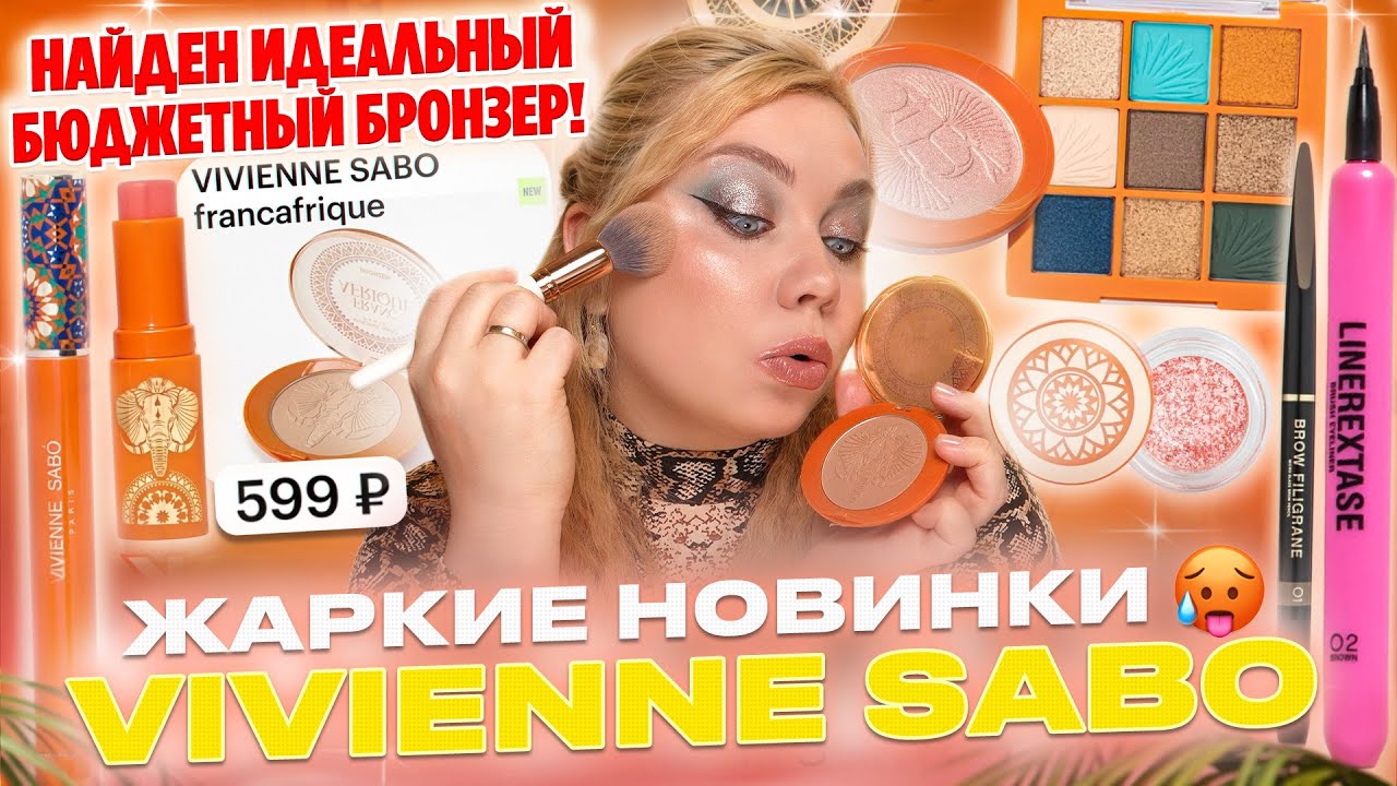 ЛУЧШИЕ И ХУДШИЕ НОВИНКИ ОТ VIVIENNE SABO! ПОЛНЫЙ ОБЗОР И МАКИЯЖ КОЛЛЕКЦИЕЙ FRANCAFRIQUE